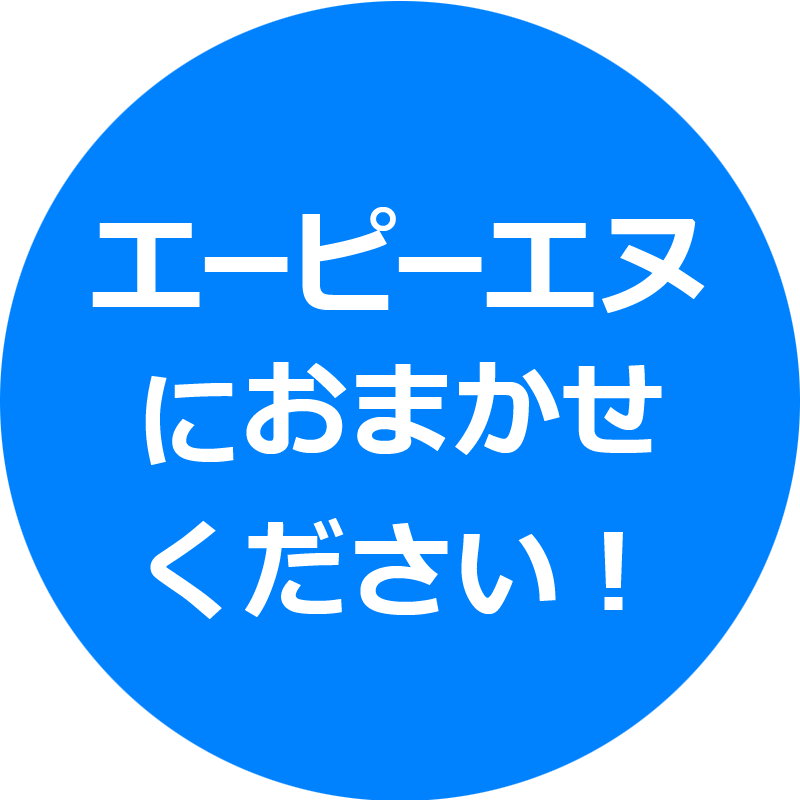 APNにおまかせください！